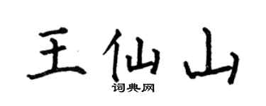 何伯昌王仙山楷书个性签名怎么写