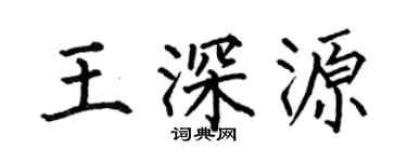 何伯昌王深源楷书个性签名怎么写