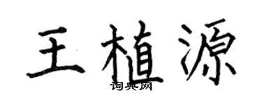 何伯昌王植源楷书个性签名怎么写