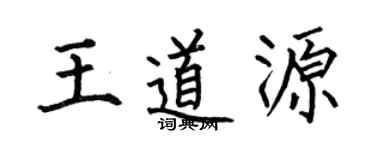 何伯昌王道源楷书个性签名怎么写