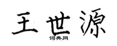 何伯昌王世源楷书个性签名怎么写