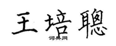 何伯昌王培聪楷书个性签名怎么写