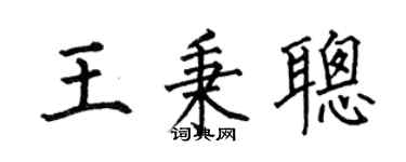 何伯昌王秉聪楷书个性签名怎么写