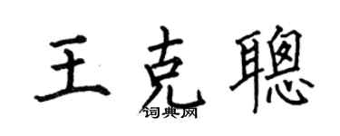 何伯昌王克聪楷书个性签名怎么写