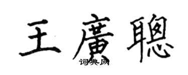 何伯昌王广聪楷书个性签名怎么写