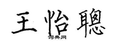 何伯昌王怡聪楷书个性签名怎么写