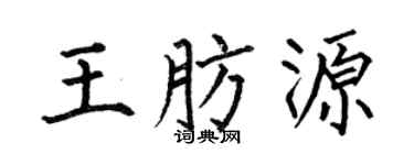 何伯昌王肪源楷书个性签名怎么写