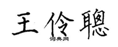 何伯昌王伶聪楷书个性签名怎么写