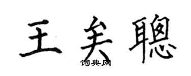 何伯昌王矣聪楷书个性签名怎么写