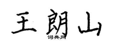 何伯昌王朗山楷书个性签名怎么写