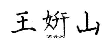 何伯昌王妍山楷书个性签名怎么写