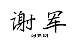 袁强谢军楷书个性签名怎么写