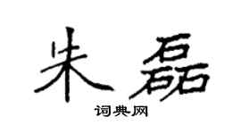 袁强朱磊楷书个性签名怎么写