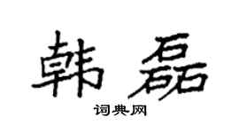 袁强韩磊楷书个性签名怎么写