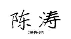 袁强陈涛楷书个性签名怎么写