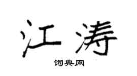 袁强江涛楷书个性签名怎么写