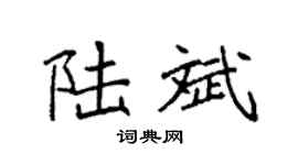 袁强陆斌楷书个性签名怎么写