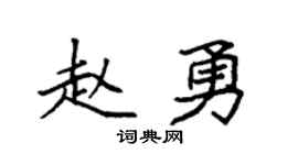 袁强赵勇楷书个性签名怎么写