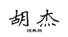 袁强胡杰楷书个性签名怎么写