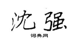 袁强沈强楷书个性签名怎么写