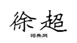 袁强徐超楷书个性签名怎么写