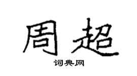 袁强周超楷书个性签名怎么写