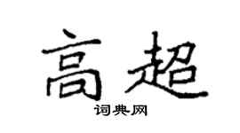 袁强高超楷书个性签名怎么写