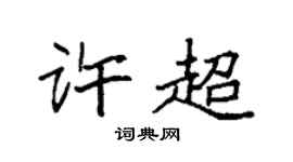 袁强许超楷书个性签名怎么写