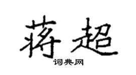 袁强蒋超楷书个性签名怎么写