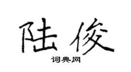 袁强陆俊楷书个性签名怎么写