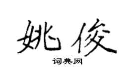 袁强姚俊楷书个性签名怎么写