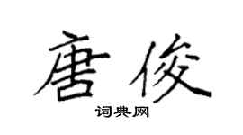 袁强唐俊楷书个性签名怎么写