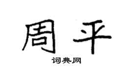 袁强周平楷书个性签名怎么写