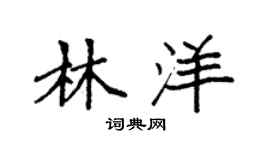 袁强林洋楷书个性签名怎么写