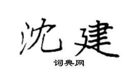 袁强沈建楷书个性签名怎么写