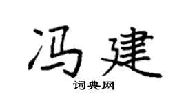 袁强冯建楷书个性签名怎么写