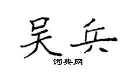 袁强吴兵楷书个性签名怎么写