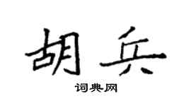 袁强胡兵楷书个性签名怎么写