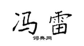 袁强冯雷楷书个性签名怎么写