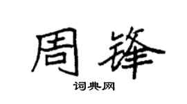 袁强周锋楷书个性签名怎么写