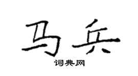 袁强马兵楷书个性签名怎么写