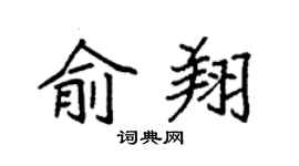 袁强俞翔楷书个性签名怎么写