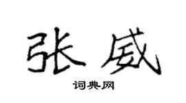 袁强张威楷书个性签名怎么写