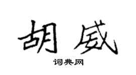 袁强胡威楷书个性签名怎么写