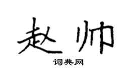 袁强赵帅楷书个性签名怎么写