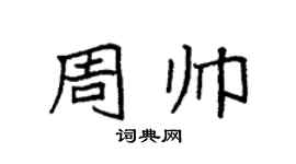 袁强周帅楷书个性签名怎么写