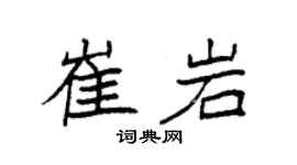 袁强崔岩楷书个性签名怎么写