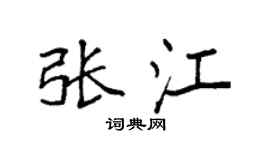 袁强张江楷书个性签名怎么写