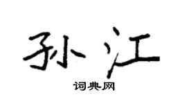 袁强孙江楷书个性签名怎么写