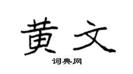 袁强黄文楷书个性签名怎么写